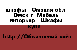 шкафы - Омская обл., Омск г. Мебель, интерьер » Шкафы, купе   